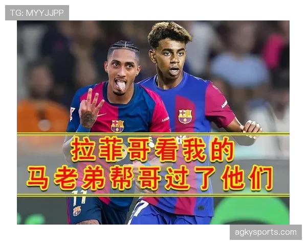 亚马尔与拉菲尼亚的主力之争：战术适配性与角色功能差异解析