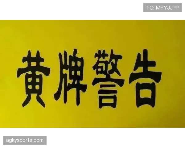 黄牌警告的判定标准：哪些行为会招致裁判出示黄牌？