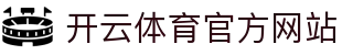 Kaiyun体育官方网站入口 - 足球篮球赛事全覆盖服务